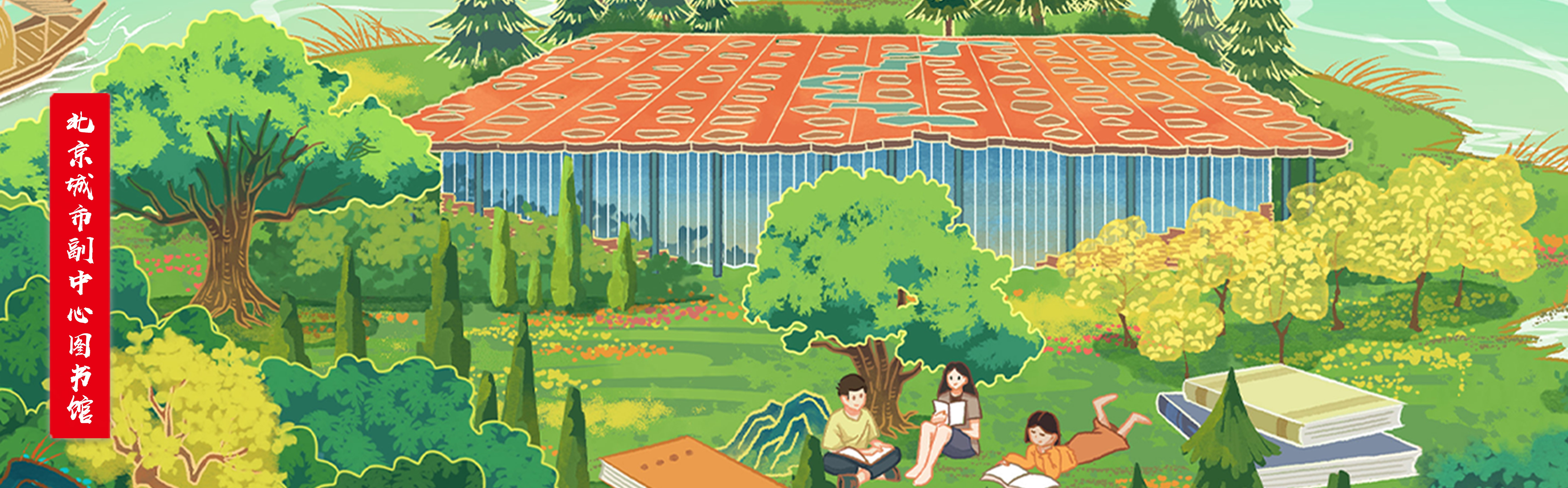 韆裏江山(shan)圖(tu)-北京(jing)城(cheng)市副中心圖書館